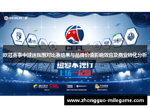 欧冠赛事中球迷氛围对比赛结果与品牌价值影响效应及商业转化分析