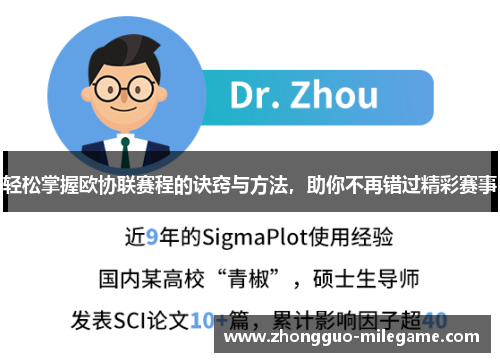 轻松掌握欧协联赛程的诀窍与方法，助你不再错过精彩赛事