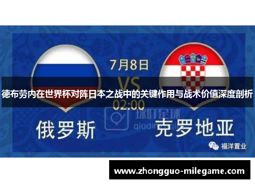 德布劳内在世界杯对阵日本之战中的关键作用与战术价值深度剖析