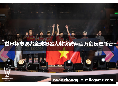 世界杯志愿者全球报名人数突破两百万创历史新高