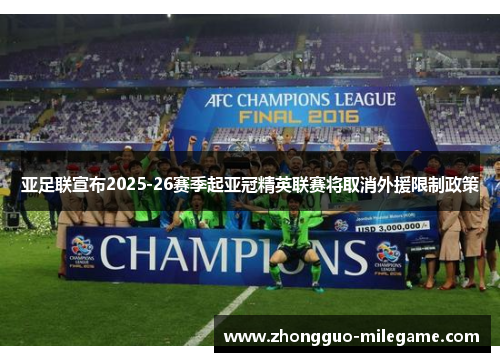 亚足联宣布2025-26赛季起亚冠精英联赛将取消外援限制政策