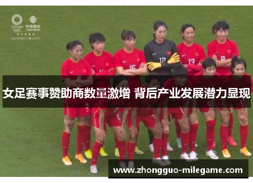 女足赛事赞助商数量激增 背后产业发展潜力显现