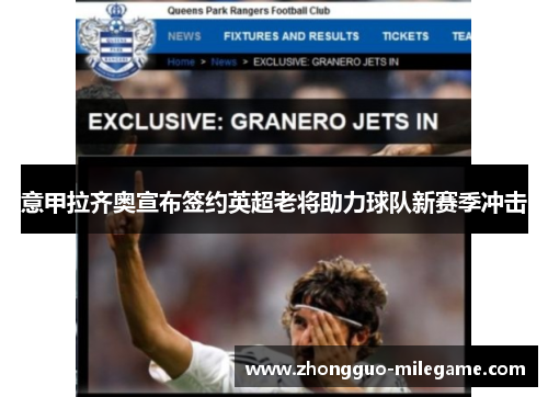 意甲拉齐奥宣布签约英超老将助力球队新赛季冲击