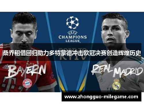 桑乔租借回归助力多特蒙德冲击欧冠决赛创造辉煌历史