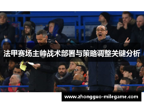 法甲赛场主帅战术部署与策略调整关键分析