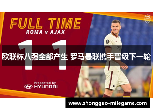 欧联杯八强全部产生 罗马曼联携手晋级下一轮