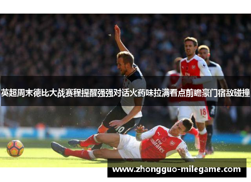 英超周末德比大战赛程提醒强强对话火药味拉满看点前瞻豪门宿敌碰撞