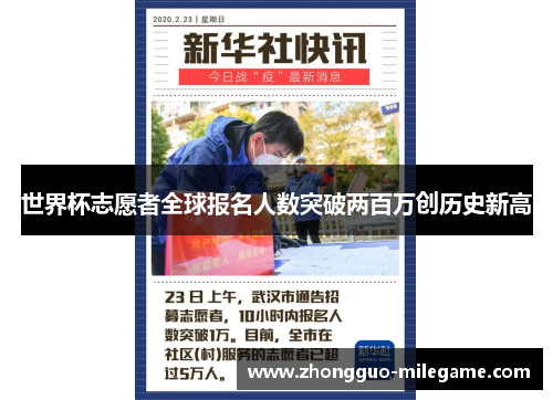 世界杯志愿者全球报名人数突破两百万创历史新高