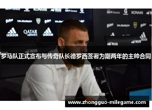 罗马队正式宣布与传奇队长德罗西签署为期两年的主帅合同