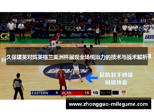 久保建英对阵英格兰美洲杯展现全场统治力的技术与战术解析