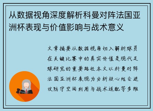 从数据视角深度解析科曼对阵法国亚洲杯表现与价值影响与战术意义