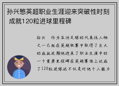 孙兴慜英超职业生涯迎来突破性时刻 成就120粒进球里程碑
