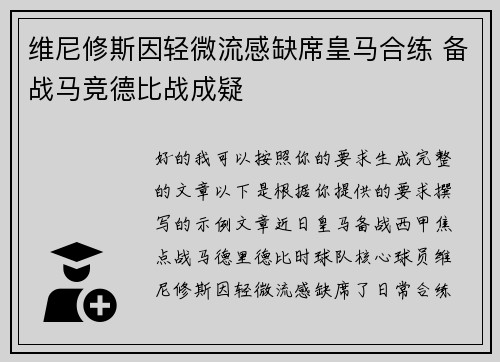 维尼修斯因轻微流感缺席皇马合练 备战马竞德比战成疑