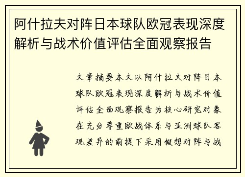 阿什拉夫对阵日本球队欧冠表现深度解析与战术价值评估全面观察报告