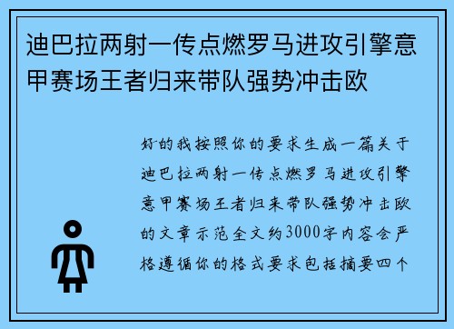 迪巴拉两射一传点燃罗马进攻引擎意甲赛场王者归来带队强势冲击欧