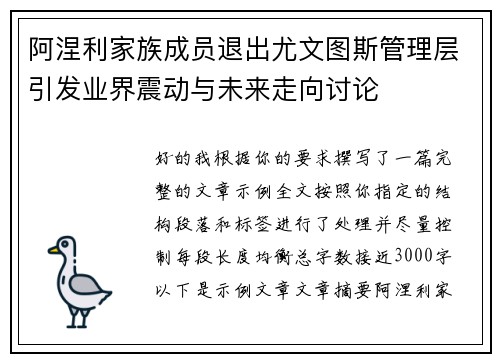 阿涅利家族成员退出尤文图斯管理层引发业界震动与未来走向讨论