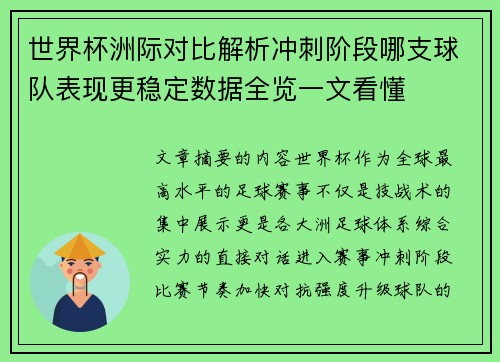 世界杯洲际对比解析冲刺阶段哪支球队表现更稳定数据全览一文看懂