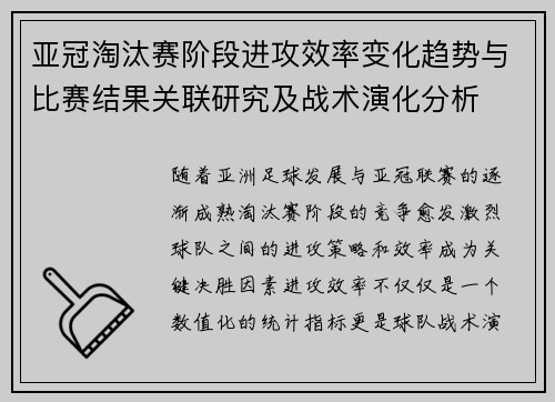 亚冠淘汰赛阶段进攻效率变化趋势与比赛结果关联研究及战术演化分析