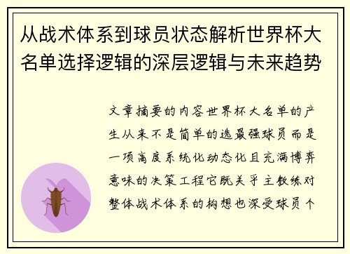 从战术体系到球员状态解析世界杯大名单选择逻辑的深层逻辑与未来趋势