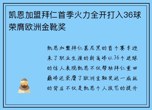 凯恩加盟拜仁首季火力全开打入36球荣膺欧洲金靴奖