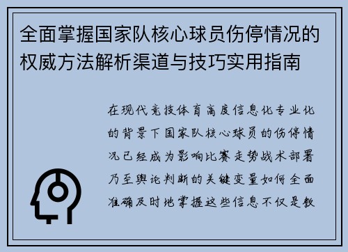 全面掌握国家队核心球员伤停情况的权威方法解析渠道与技巧实用指南
