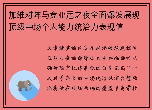 加维对阵马竞亚冠之夜全面爆发展现顶级中场个人能力统治力表现值