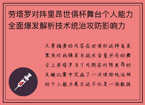 劳塔罗对阵里昂世俱杯舞台个人能力全面爆发解析技术统治攻防影响力