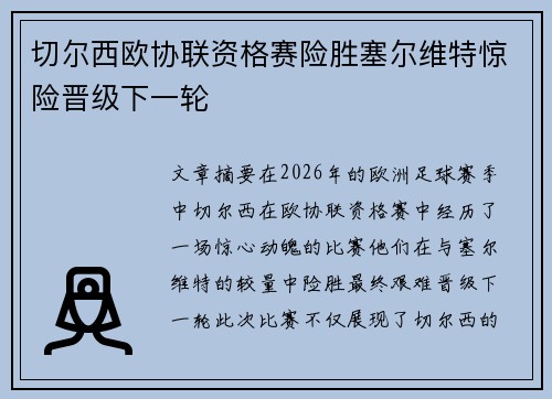 切尔西欧协联资格赛险胜塞尔维特惊险晋级下一轮