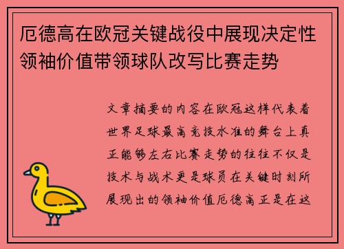 厄德高在欧冠关键战役中展现决定性领袖价值带领球队改写比赛走势