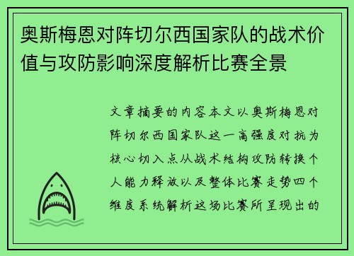 奥斯梅恩对阵切尔西国家队的战术价值与攻防影响深度解析比赛全景