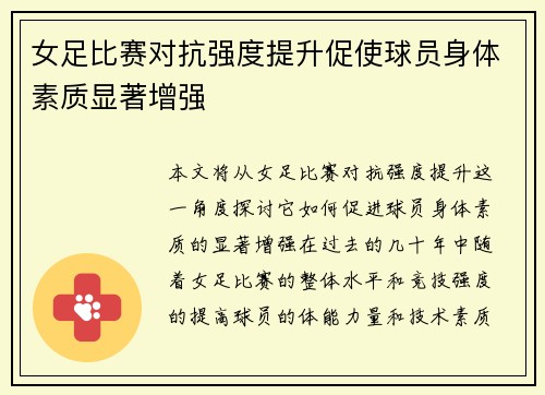 女足比赛对抗强度提升促使球员身体素质显著增强