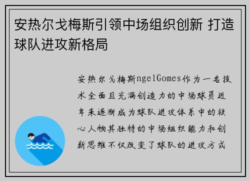 安热尔戈梅斯引领中场组织创新 打造球队进攻新格局