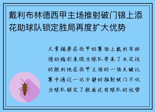 戴利布林德西甲主场推射破门锦上添花助球队锁定胜局再度扩大优势