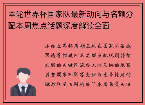 本轮世界杯国家队最新动向与名额分配本周焦点话题深度解读全面