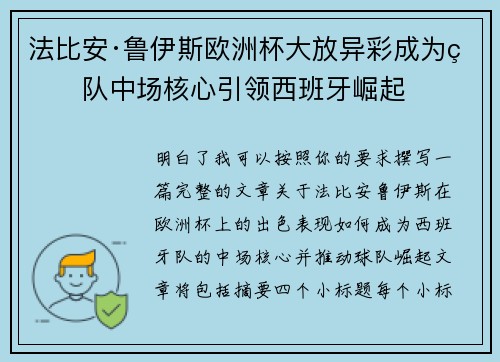 法比安·鲁伊斯欧洲杯大放异彩成为球队中场核心引领西班牙崛起