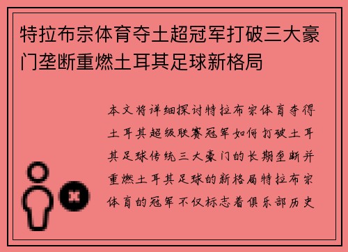 特拉布宗体育夺土超冠军打破三大豪门垄断重燃土耳其足球新格局
