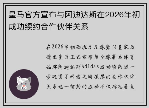 皇马官方宣布与阿迪达斯在2026年初成功续约合作伙伴关系