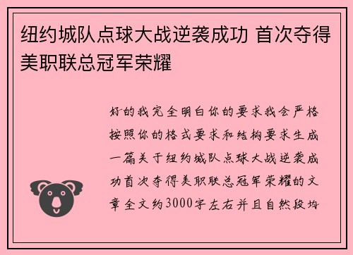 纽约城队点球大战逆袭成功 首次夺得美职联总冠军荣耀