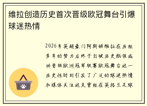 维拉创造历史首次晋级欧冠舞台引爆球迷热情