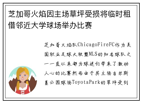 芝加哥火焰因主场草坪受损将临时租借邻近大学球场举办比赛