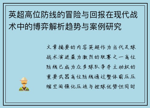 英超高位防线的冒险与回报在现代战术中的博弈解析趋势与案例研究