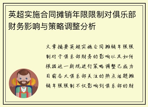 英超实施合同摊销年限限制对俱乐部财务影响与策略调整分析