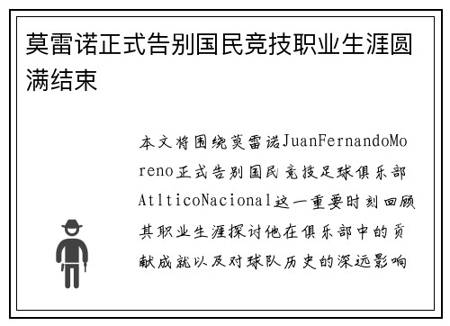 莫雷诺正式告别国民竞技职业生涯圆满结束