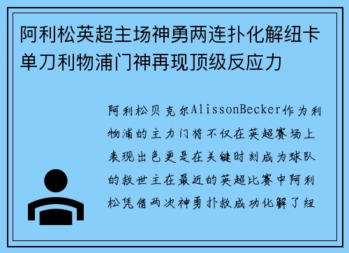 阿利松英超主场神勇两连扑化解纽卡单刀利物浦门神再现顶级反应力