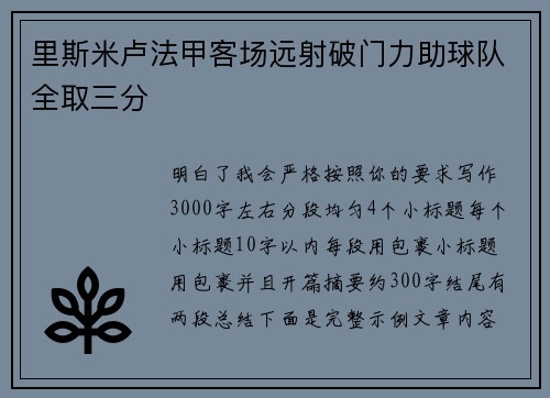 里斯米卢法甲客场远射破门力助球队全取三分
