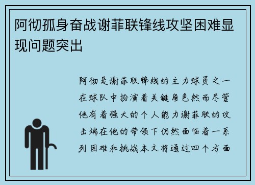 阿彻孤身奋战谢菲联锋线攻坚困难显现问题突出