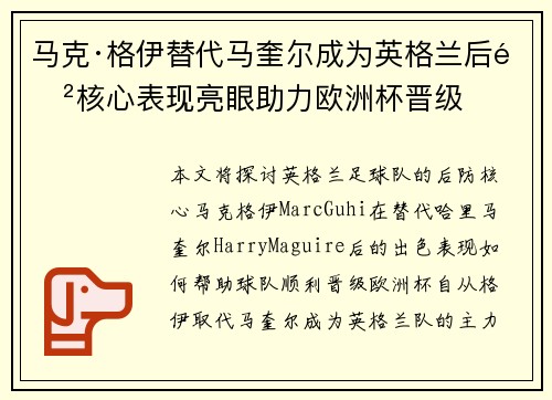 马克·格伊替代马奎尔成为英格兰后防核心表现亮眼助力欧洲杯晋级