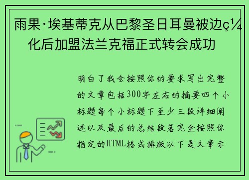 雨果·埃基蒂克从巴黎圣日耳曼被边缘化后加盟法兰克福正式转会成功