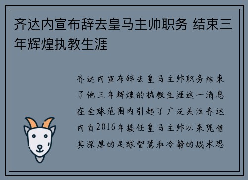 齐达内宣布辞去皇马主帅职务 结束三年辉煌执教生涯