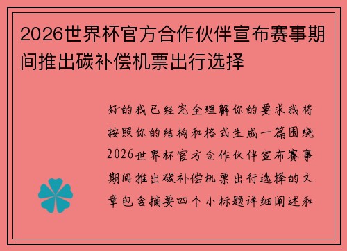 2026世界杯官方合作伙伴宣布赛事期间推出碳补偿机票出行选择